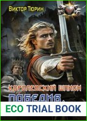 Королевский шпион. Победив, заточи нож