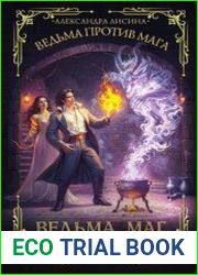 Ведьма против мага. Книга 2. Ведьма, маг и каменный котел