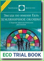 Звезда по имени Галь. Земляничное окошко
