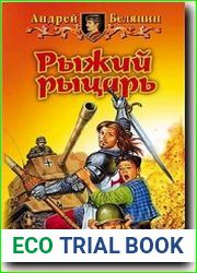 Рыжий рыцарь