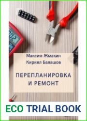 Перепланировка и ремонт