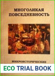 Многоликая повседневность. Микроисторические подходы к изучению прошлого