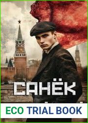 Санек. Цикл из 3 книг