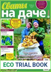 Сваты на даче