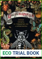 Инсектарикум. Опасные паразиты, плотоядные букашки и жуткие бабочки