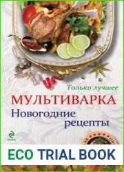 Мультиварка. Новогодние рецепты. Только лучшее