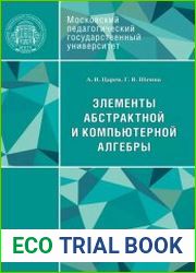Элементы абстрактной и компьютерной алгебры