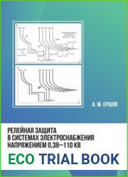 Релейная защита в системах электроснабжения напряжением 0,38-110 кВ учебное пособие для практических расчётов, 3-е изд., перераб.