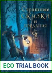Страшные сказки и предания для детей