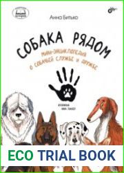 Собака рядом. Мини-энциклопедия о собачьей службе и дружбе