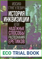 История инквизиции или Надежные способы распознания еретиков