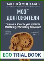 Мозг долгожителя. 7 шагов к ясности ума, крепкой памяти и устойчивому вниманию