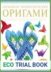 Большая энциклопедия оригами