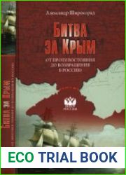Битва за Крым От противостояния до возвращения в Россию (Выбор России)