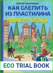 Как слепить из пластилина любимого питомца за 10 минут