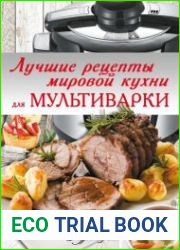 Лучшие рецепты мировой кухни для мультиварки