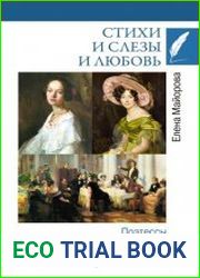 Стихи и слезы и любовь. Поэтессы пушкинской эпохи