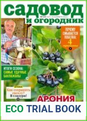 Садовод и огородник