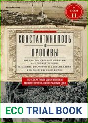 Константинополь и Проливы. Борьба Российской империи за столицу Турции, владение Босфором и Дарданеллами в Первой мировой войне. Том II
