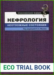 Нефрология. Неотложные состояния