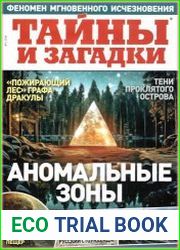 Тайны и загадки