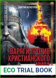 Варяги против христианского мира. Настоящая история скандинавских викингов