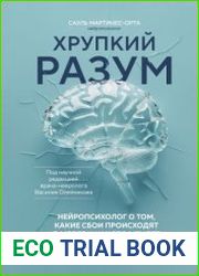 Хрупкий разум. Нейропсихолог о том, какие сбои происходят в мозге и как это меняет личность человека