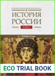 История России в 20 томах. Том 2.