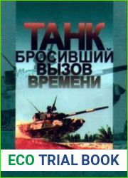 Танк, бросивший вызов времени К 25-летию танка Т-80