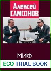 Миф о "застое"