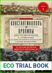 Константинополь и Проливы. Борьба Российской империи за столицу Турции, владение Босфором и Дарданеллами в Первой мировой войне. Том I
