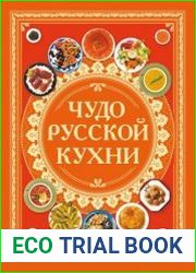 Чудо русской кухни