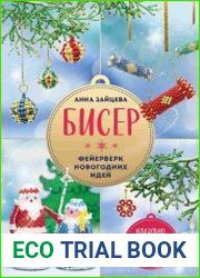 Бисер. Фейерверк новогодних идей