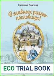 В главных ролях - пословицы!