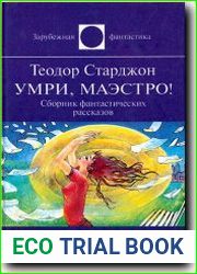 Умри, маэстро!