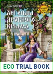 Легенды древнего Крыма