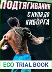 Подтягивания с нуля до киборга v.2.0