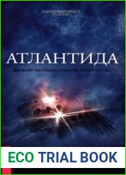 Атлантида. Древнее наследие, скрытое пророчество
