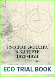 Русская эскадра в Бизерте