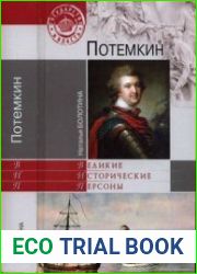 Потемкин (Великие исторические персоны)