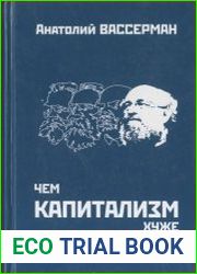Чем капитализм хуже социализма