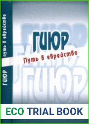 Гиюр - путь в еврейство. Антология история, философия, галаха