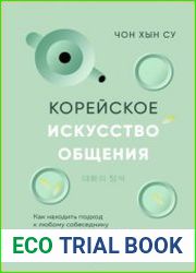 Корейское искусство общения. Как находить подход к любому собеседнику и строить прочные отношения