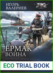 Ермак. Война Война. Интервенция. Революция. Сборник