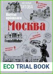 Москва – вкусы прошлого