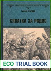 Схватка за Родос