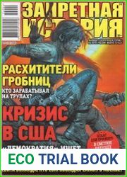 Запретная история