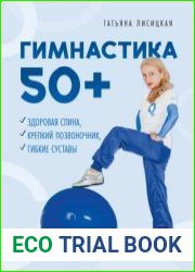 Гимнастика 50+. Здоровая спина, крепкий позвоночник, гибкие суставы
