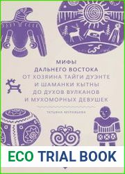 Мифы Дальнего Востока. От хозяина тайги Дуэнте и шаманки Кытны до духов вулканов и мухоморных девушек