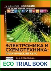 Электроника и схемотехника практический курс